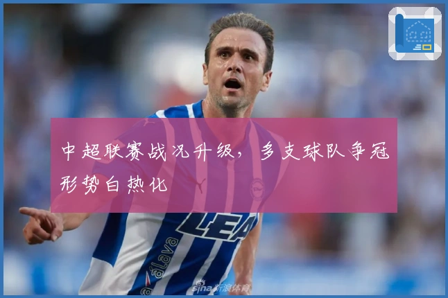 中超联赛战况升级，多支球队争冠形势白热化