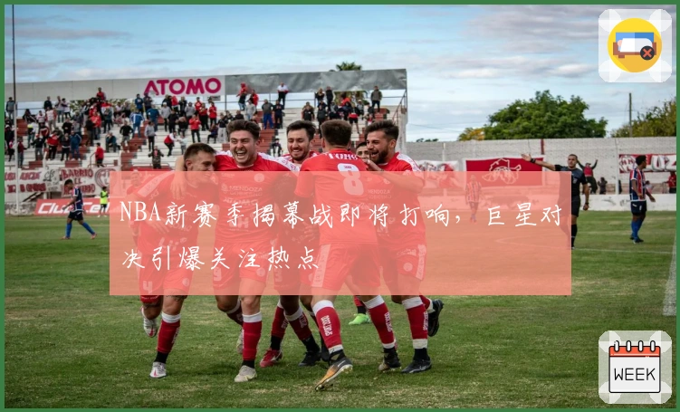 NBA新赛季揭幕战即将打响，巨星对决引爆关注热点