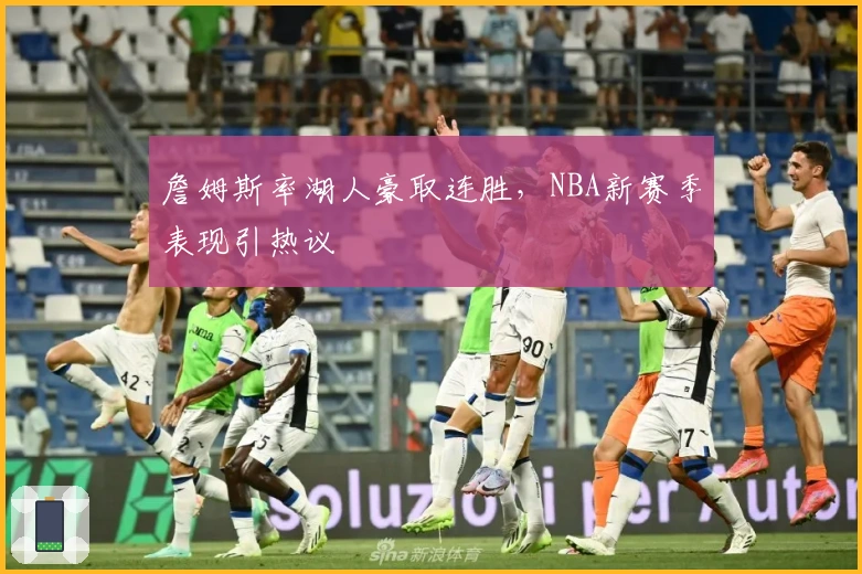 詹姆斯率湖人豪取连胜,NBA新赛季表现引热议