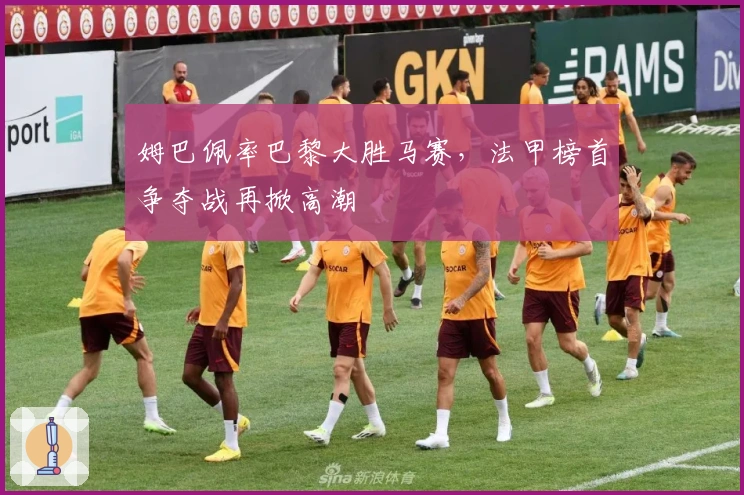 姆巴佩率巴黎大胜马赛，法甲榜首争夺战再掀高潮