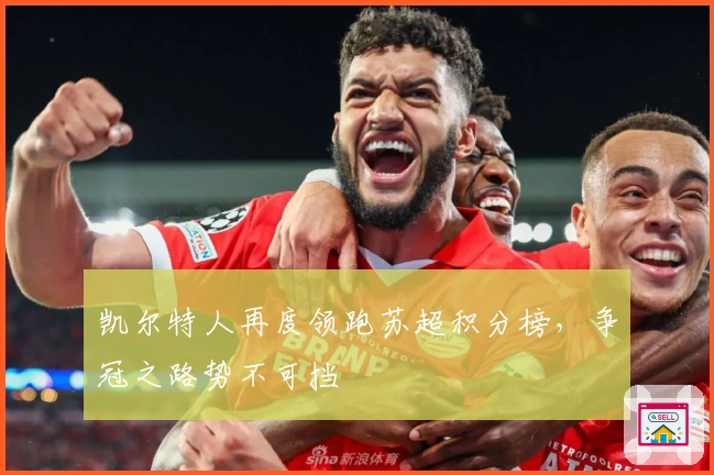 凯尔特人再度领跑苏超积分榜，争冠之路势不可挡