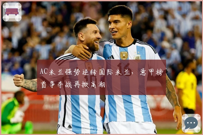 AC米兰强势逆转国际米兰，意甲榜首争夺战再掀高潮