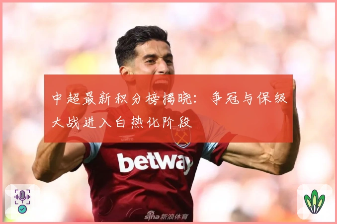 中超最新积分榜揭晓：争冠与保级大战进入白热化阶段