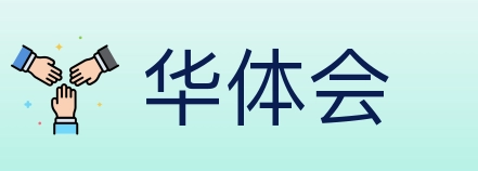 华体会